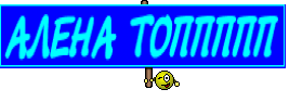 АЛЕНА ТОППППП