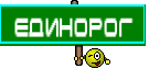 Единорог 