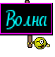 Волна