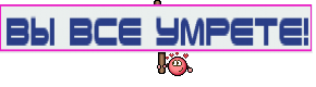 ВЫ ВСЕ УМРЕТЕ!