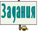 Задания