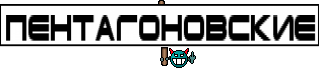 ПЕНТАГОНОВСКИЕ