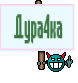 Дура4ка