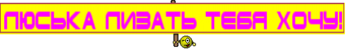 ЛЮСЬКА ЛИЗАТЬ ТЕБЯ ХОЧУ!