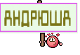 АНДРЮША 