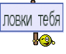 ловки тебя