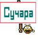 Сучара