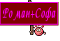 Роман+Софа