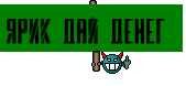 Ярик дай денег 