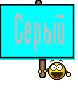 Серый