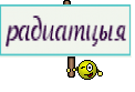 радиатцыя
