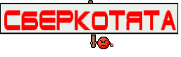 сберкотята