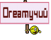 Dreamучий