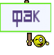 фак