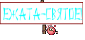Ежата-святое!