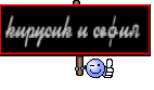 кирусик и софия 