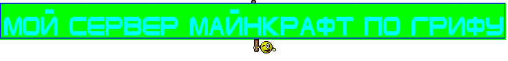 мой сервер майнкрафт по грифу