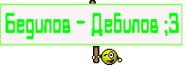 Бедилов - Дебилов ;3