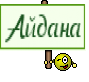 Айдана