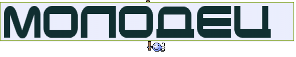МОЛОДЕЦ 