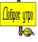 Доброе утро