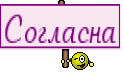 Согласна