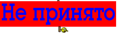 Не принято