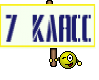 7 класс