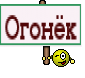 Огонёк