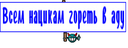 Всем нацикам гореть в аду
