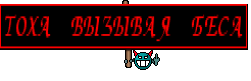 ТОХА ВЫЗЫВАЯ БЕСА