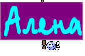 Алена