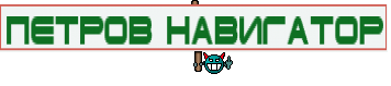 Петров навигатор