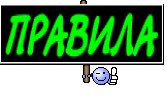 ПРАВИЛА