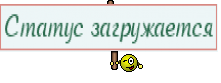 Статус загружается