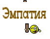 Эмпатия