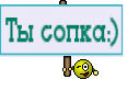 Ты сопка:)