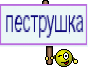 пеструшка
