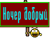 Ночер добрый