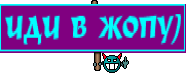 ИДИ В ЖОПУ)