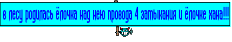 в лесу родилась ёлочка над нею провода 4 замыкания и ёлочке хана!!!