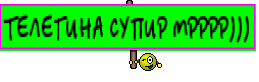 ТЕЛЕГИНА СУПИР МРРРР)))