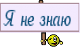 Я не знаю 