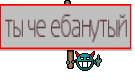 ты че ебанутый