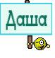 Даша