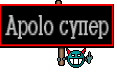 Apolo супер