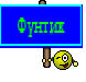 Фунтик