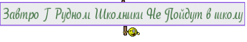 Завтро Г Рудном Школники Не Пойдут в школу