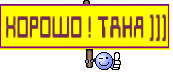 ХОРОШО ! ТАНЯ )))