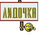 Лидочка